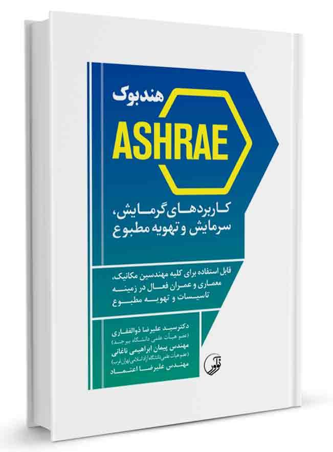 کتاب هندبوک ASHRAE کاربردهای گرمایش سرمایش و تهویه مطبوع |