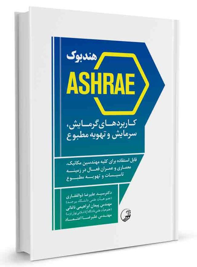 کتاب هندبوک ASHRAE کاربردهای گرمایش سرمایش و تهویه مطبوع |