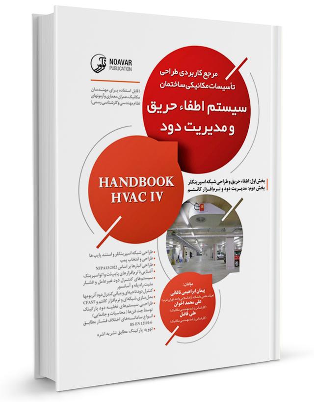 کتاب مرجع کاربردی طراحی سیستم اطفاء حریق و مدیریت دود |