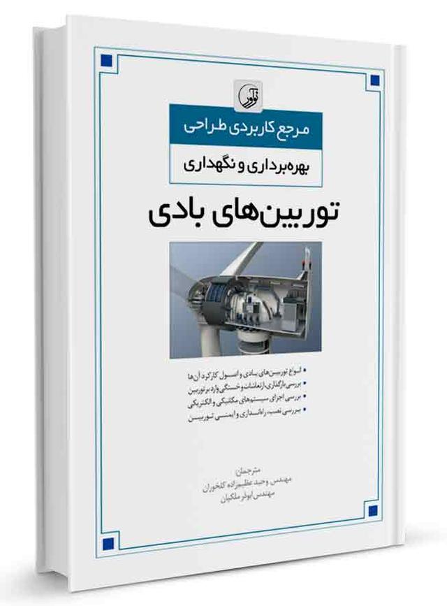 از کتاب توربین‌های بادی | آزمون نظام مهندسی | آزمون کارشناسی رسمی