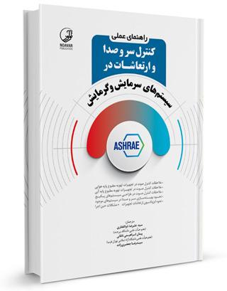 راهنمای عملی کنترل سر و صدا و ارتعاشات در سیستم‌های سرمایش و گرمایش |