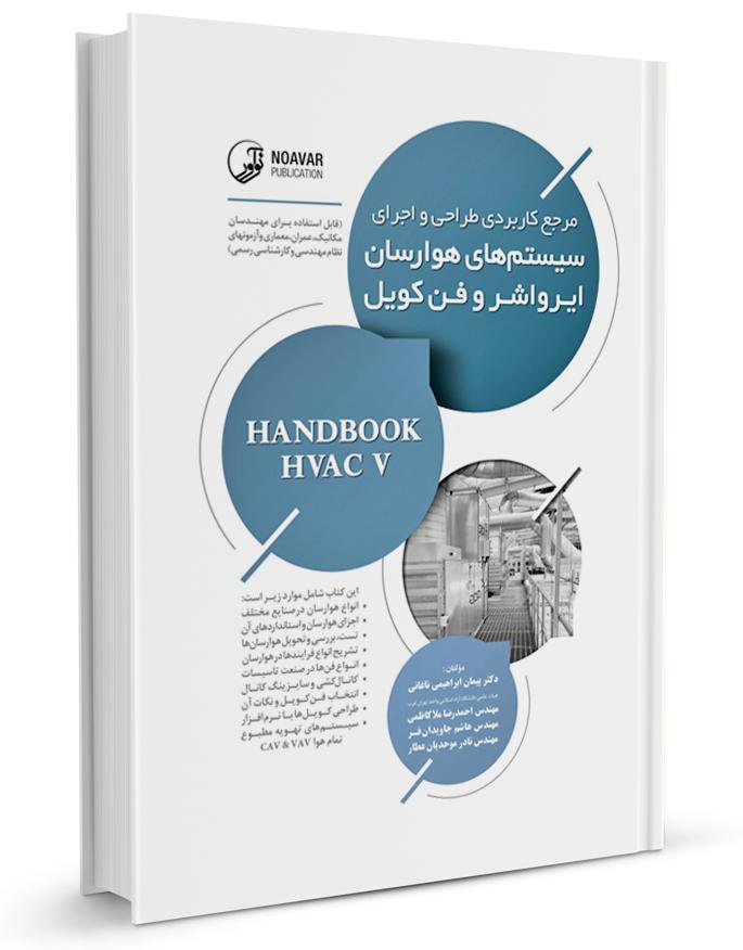 کتاب مرجع کاربردی طراحی و اجرای سیستم‌های هوارسان ایرواش و فن‌کویل | نشر
