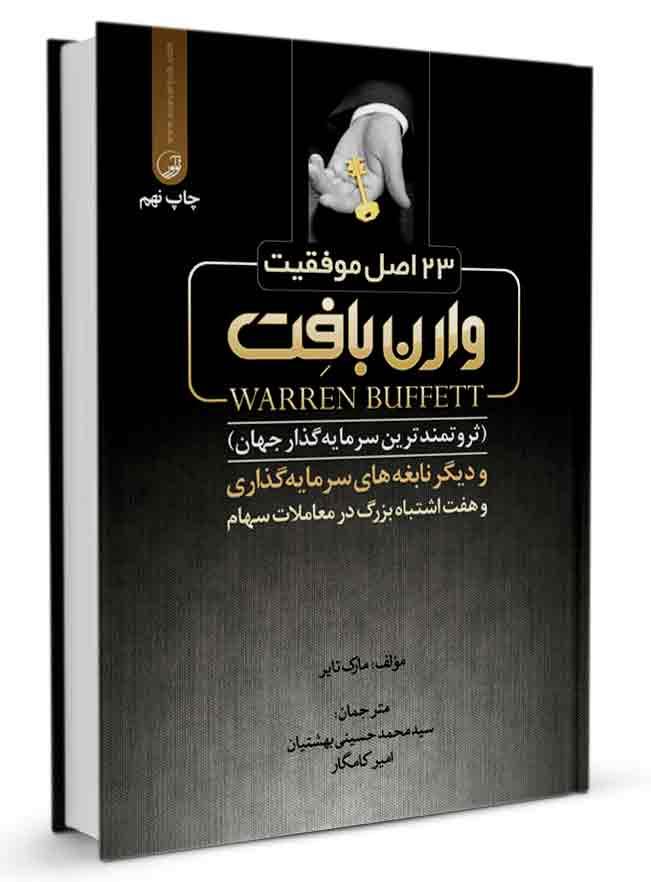 کتاب ۲۳ اصل موفقیت وارن بافِت |