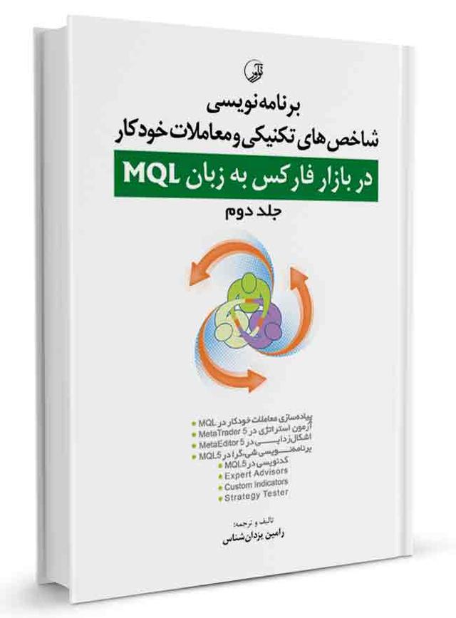 کتاب برنامه‌ نویسی شاخص‌های تکنیکی و معاملات خودکاربازار فارکس MQL |
