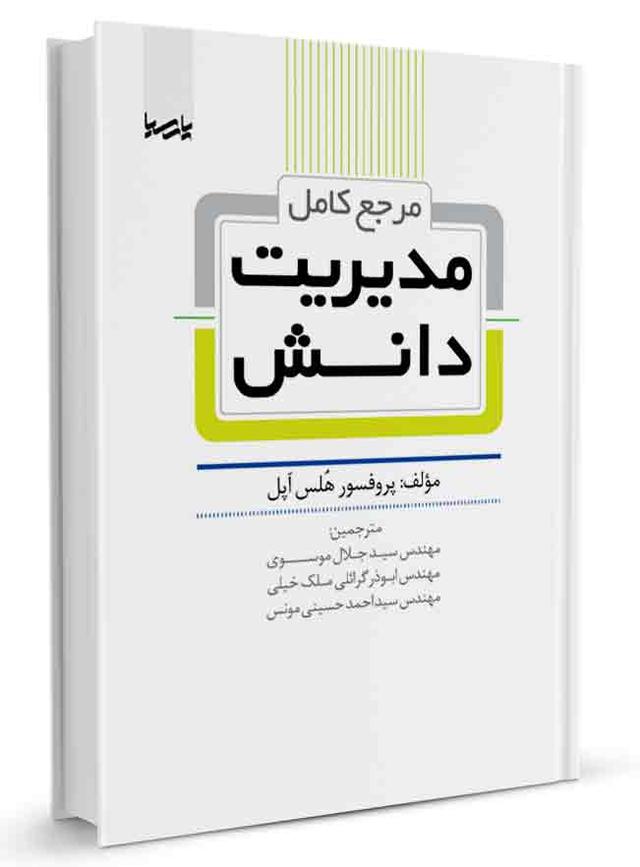 کتاب مرجع کامل مدیریت دانش | مدیریت دانش |