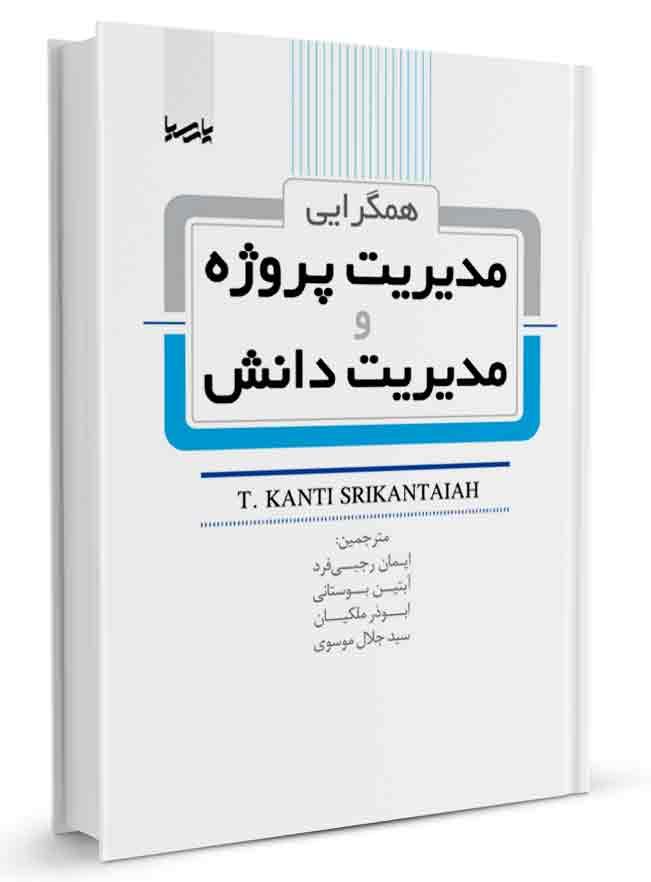 کتاب همگرایی مدیریت پروژه و مدیریت دانش | مدیریت پروژه |