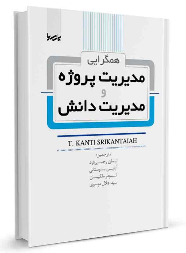 کتاب همگرایی مدیریت پروژه و مدیریت دانش | مدیریت پروژه |