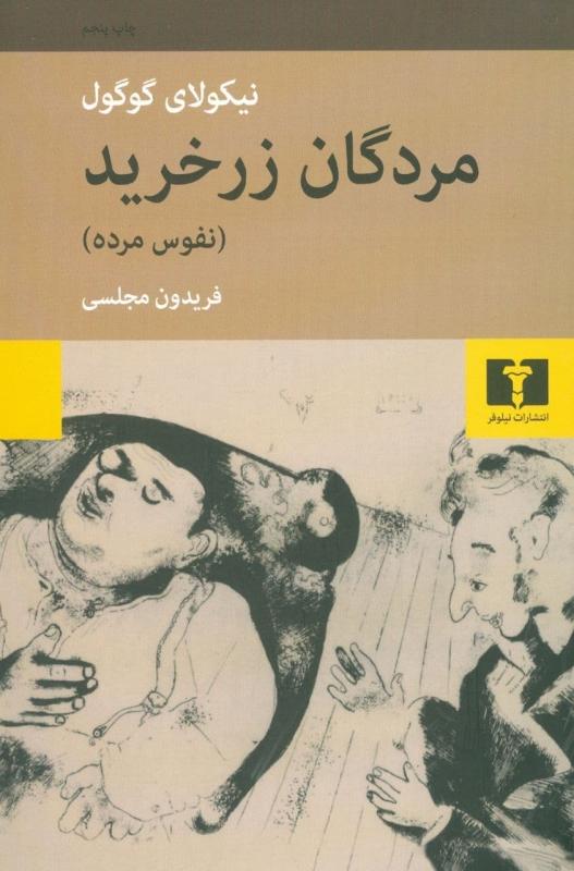 مردگان زر خرید (نفوس مرده)