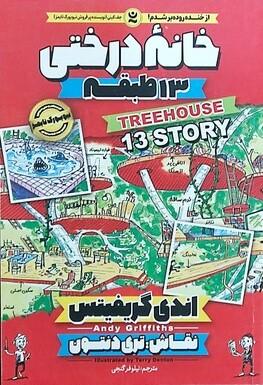 خانه درختی 13 طبقه