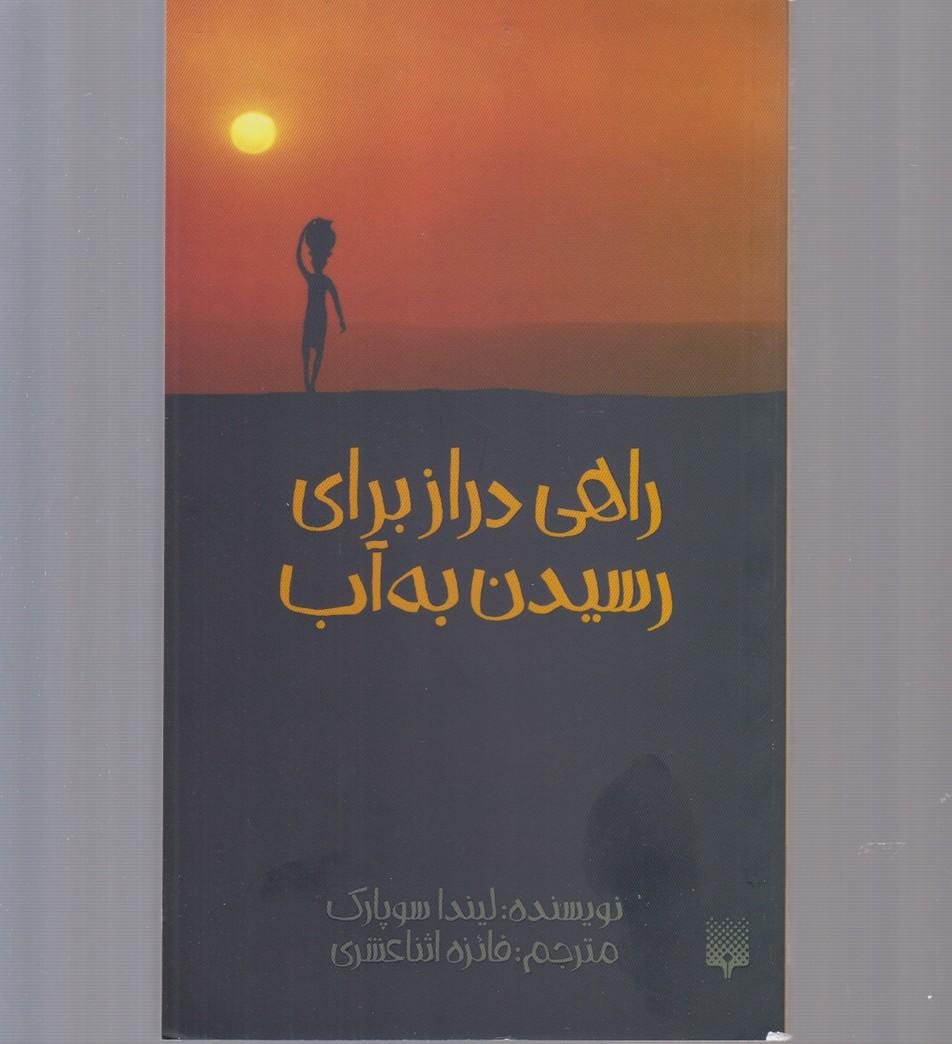 راهی دراز برای رسیدن به آب