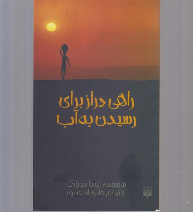راهی دراز برای رسیدن به آب