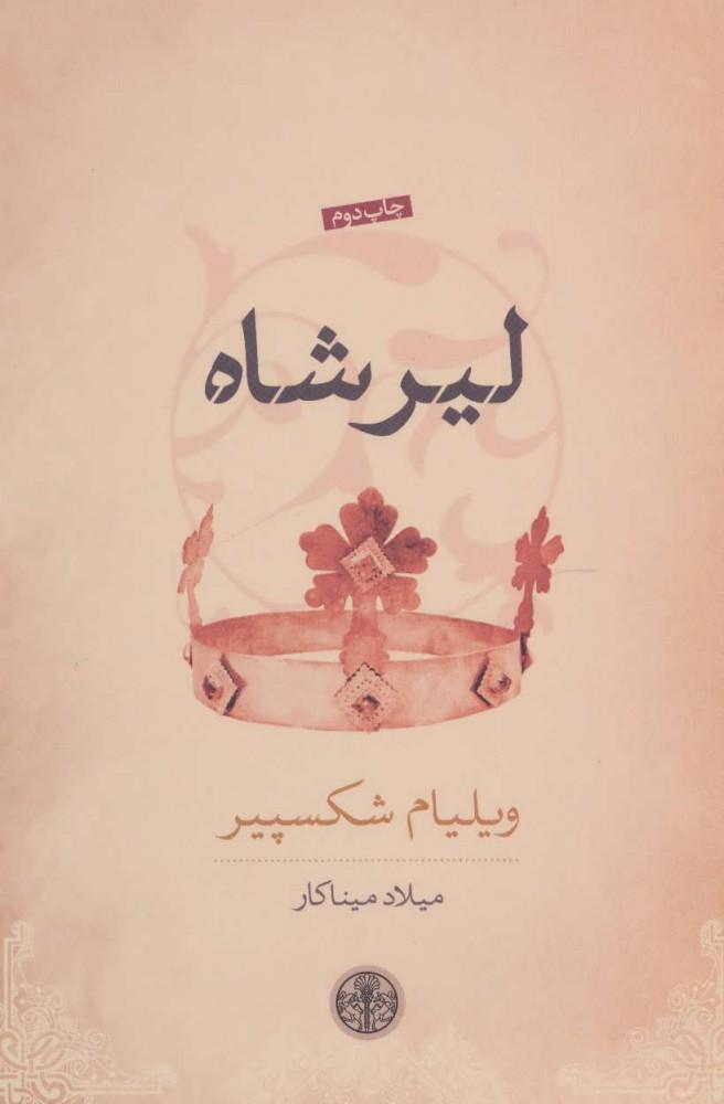 لیر شاه