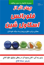 چهار اثر از فلورانس اسکاول شین