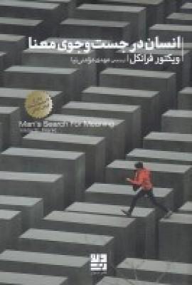 انسان در جستجوی معنا