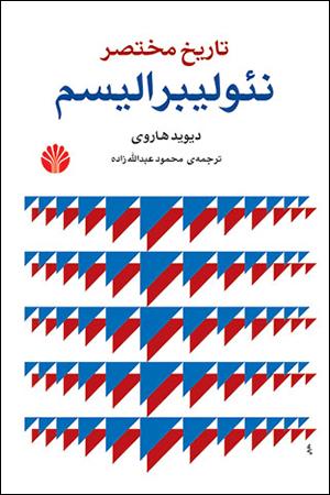 کتاب تاریخ مختصر نئولیبرالیسم