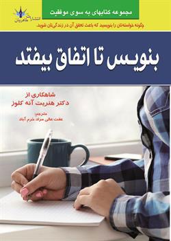 بنویس تا اتفاق بیافتد