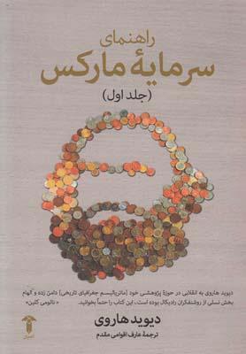 کتاب راهنمای سرمایه مارکس(جلد اول)
