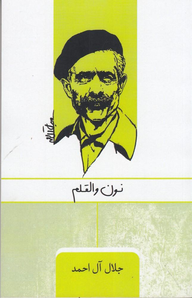 نون والقلم