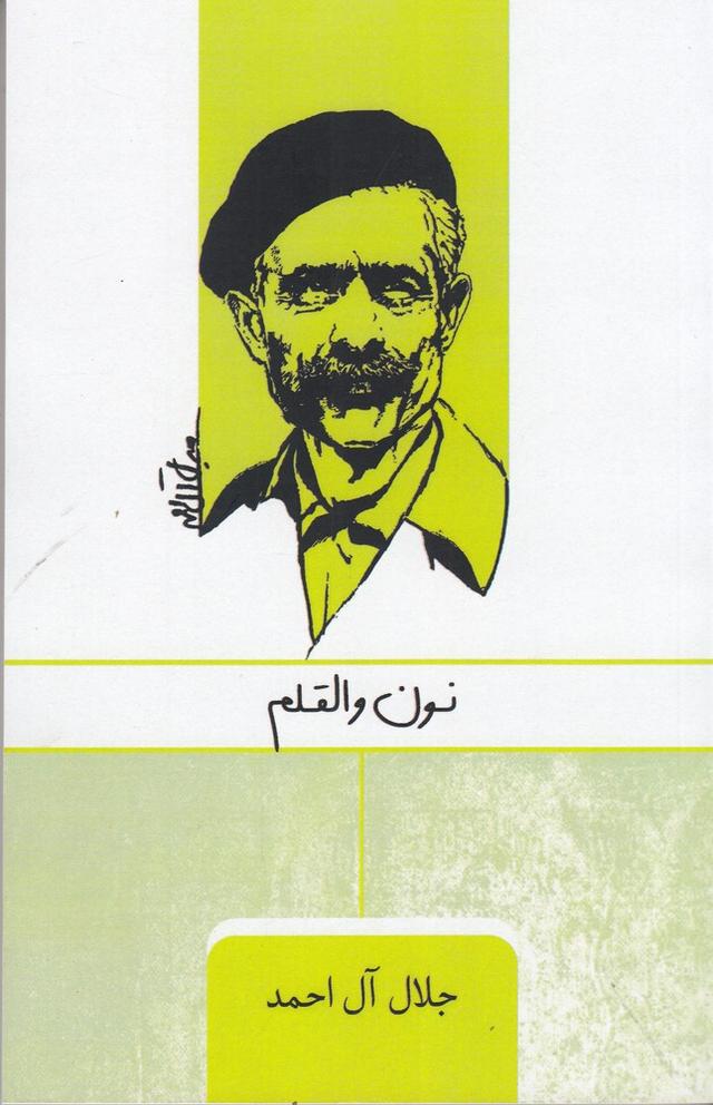 نون والقلم