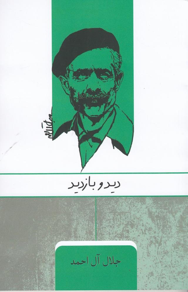 دید و بازدید