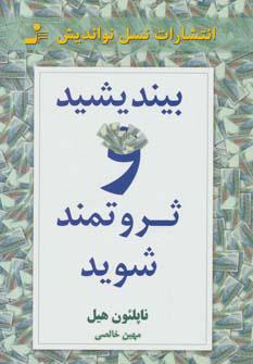 بیندیشید و ثروتمند شوید