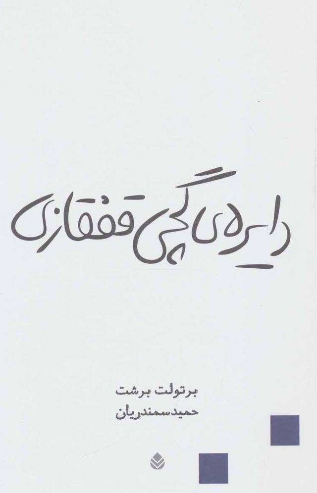 کتاب دایره گچی قفقازی