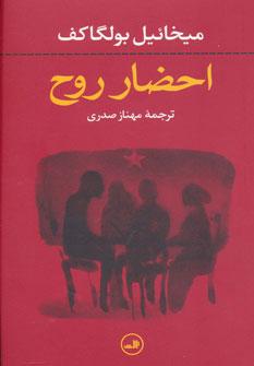 کتاب احضار روح