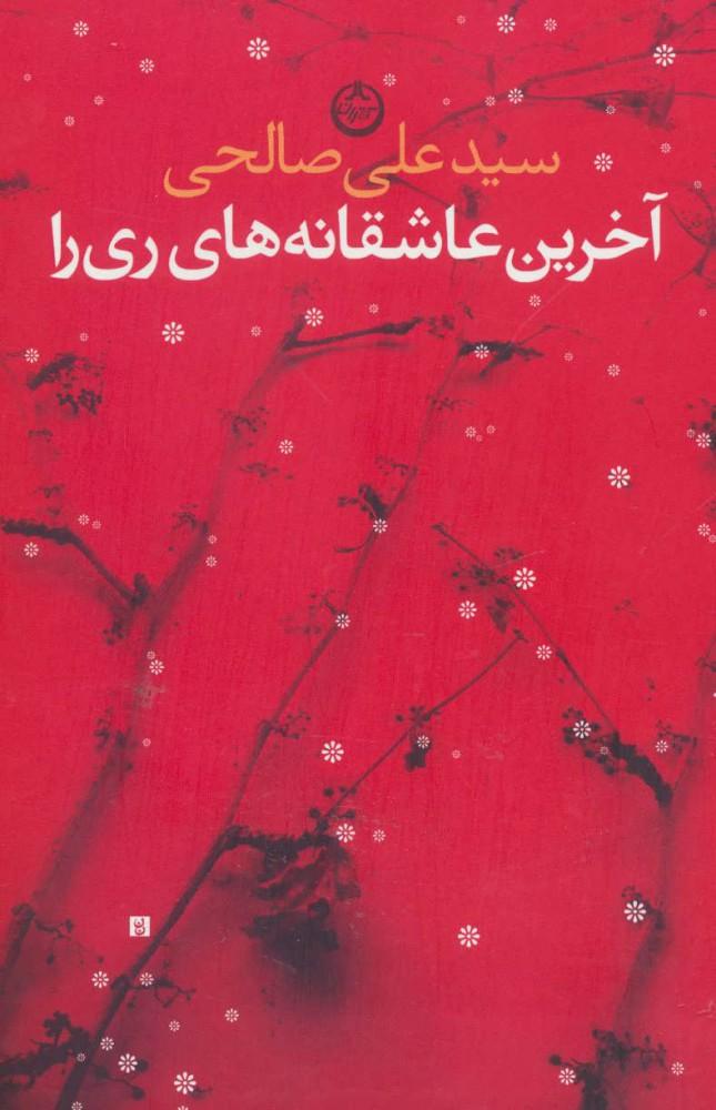 کتاب آخرین عاشقانه های ری را