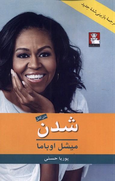 شدن