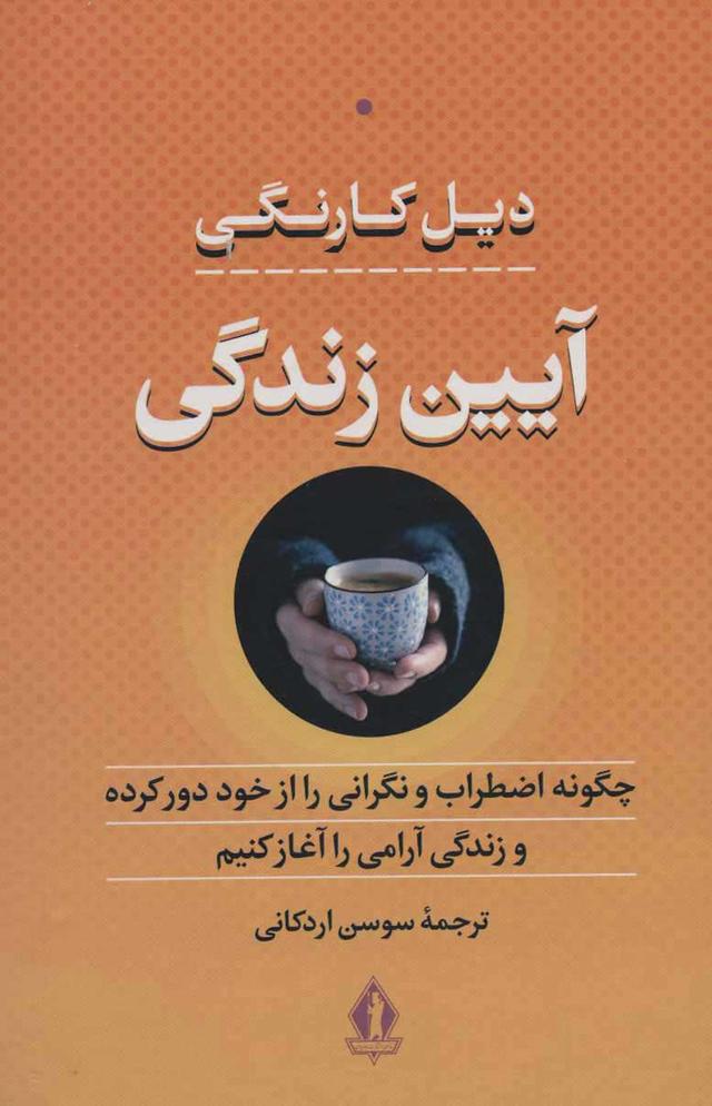 آیین زندگی