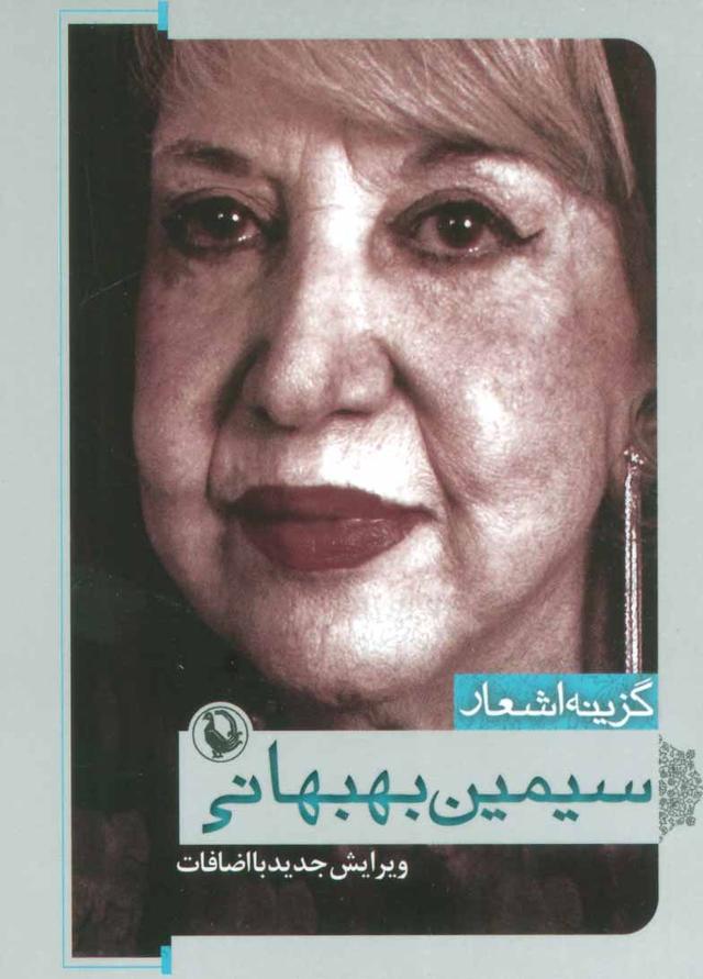 کتاب گزینه اشعار سیمین بهبهانی