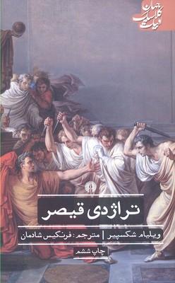 تراژدی قیصر