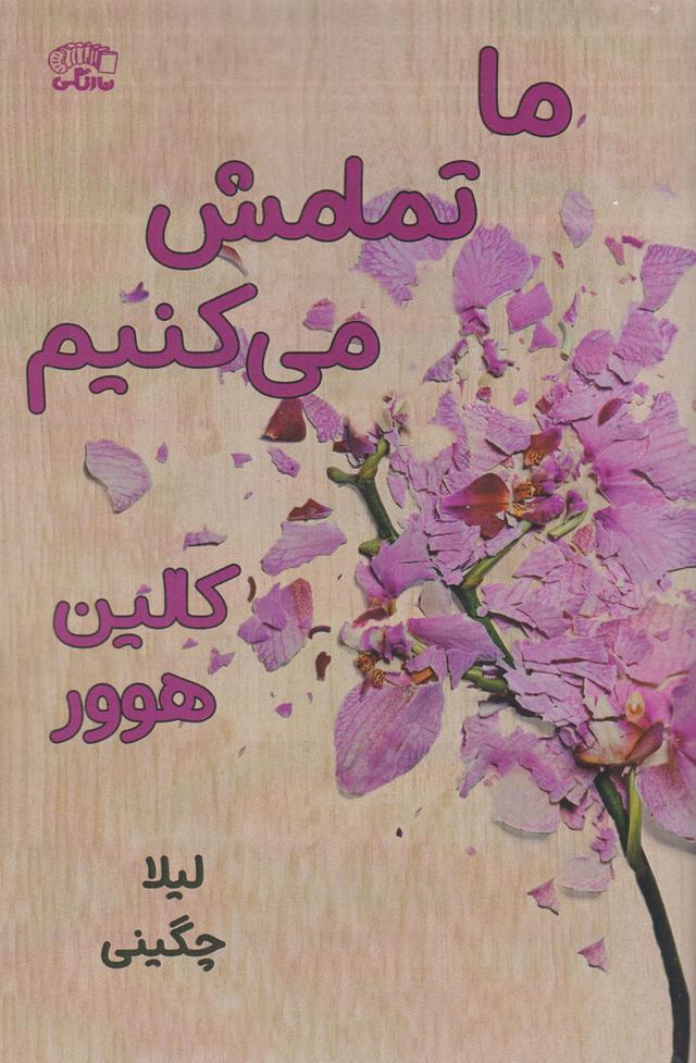 ما تمامش می کنیم