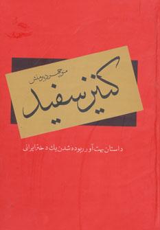 کتاب کنیز سفید