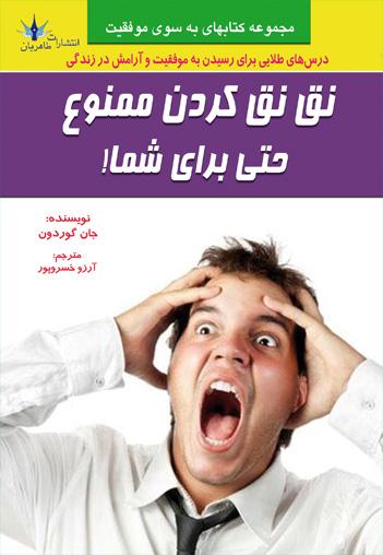 نق نق کردن ممنوع حتی برای شما