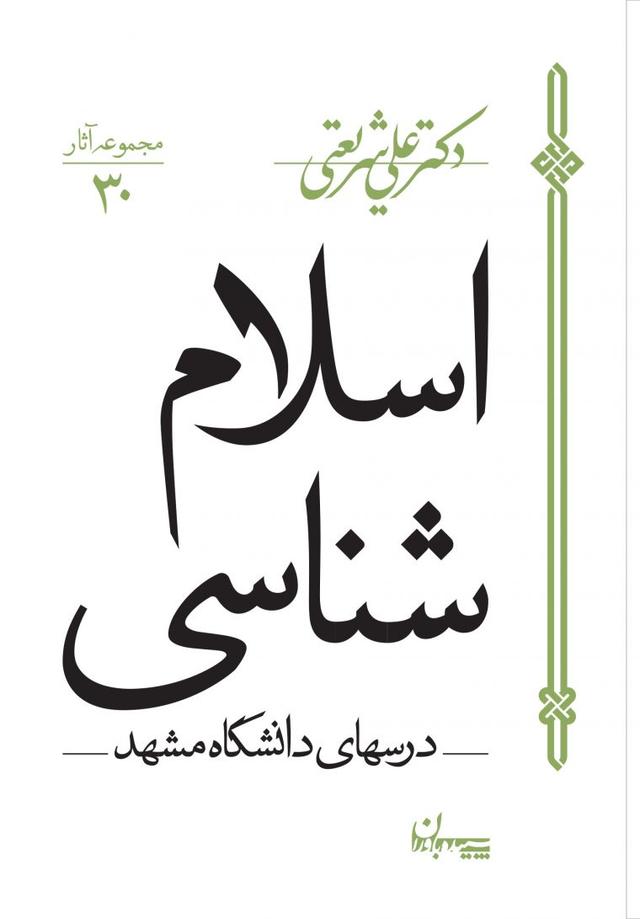 کتاب اسلام شناسی