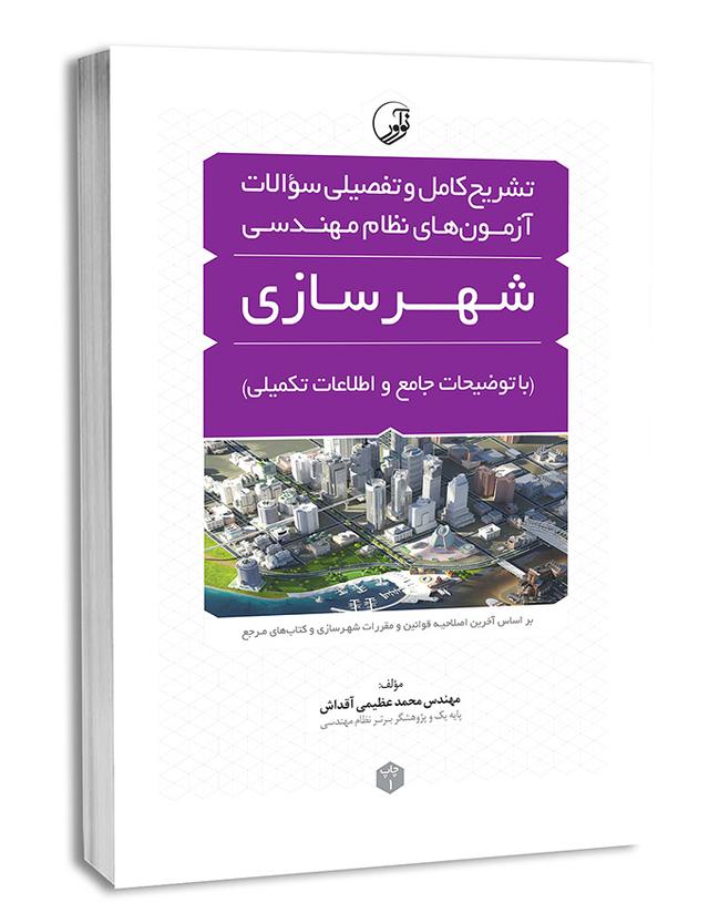 کتاب تشریح کامل و تفصیلی سوالات آزمون های نظام مهندسی شهرسازی |