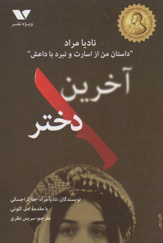 آخرین دختر