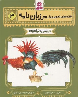 قصه های تصویری از مرزبان نامه 3