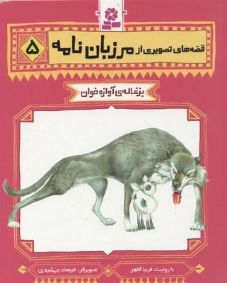 قصه های تصویری از مرزبان نامه 5