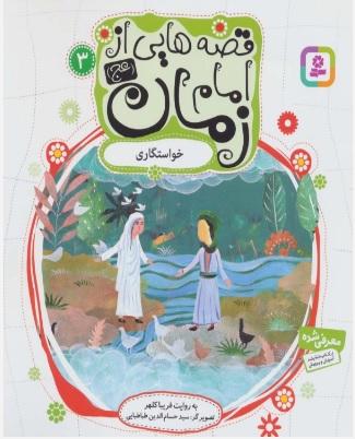 قصه هایی از امام زمان (عج) 3