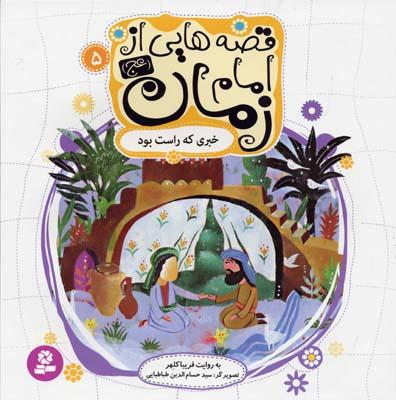 قصه هایی از امام زمان (عج) 5