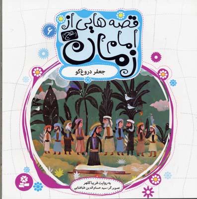 قصه هایی از امام زمان (عج) 6