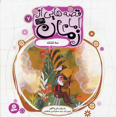 قصه هایی از امام زمان (عج) 7