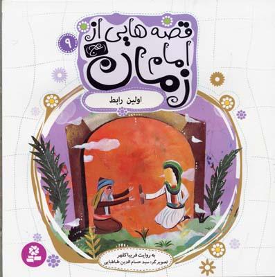 قصه هایی از امام زمان (عج) 9