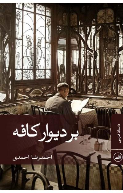 کتاب بر دیوار کافه