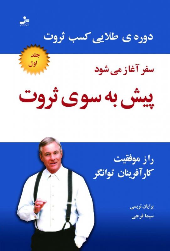 پیش به سوی ثروت