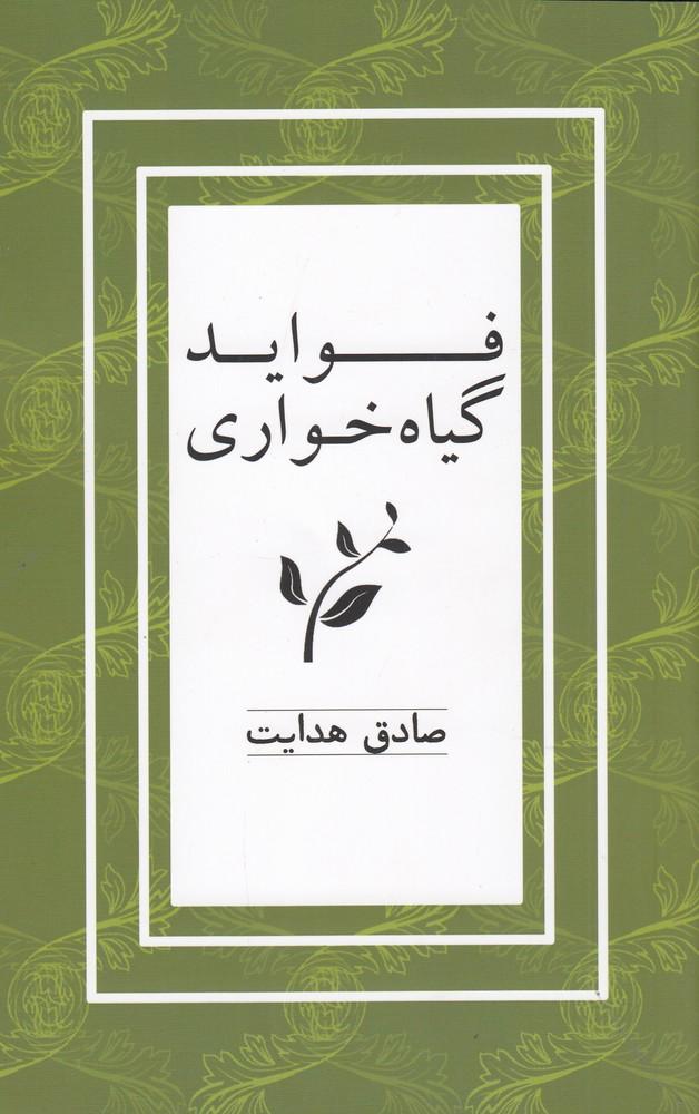 فواید گیاه خواری