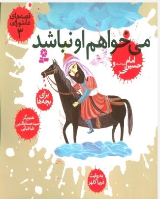 قصه های عاشورایی 3