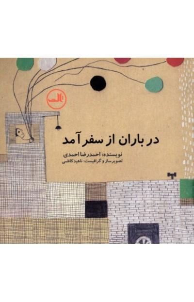کتاب در باران از سفر آمد